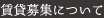 賃貸募集について