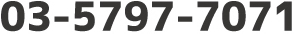03-5797-7071