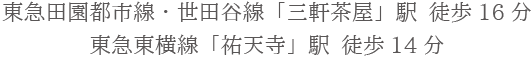 東急田園都市線・世田谷線「三軒茶屋」駅 徒歩16分東急東横線「祐天寺」駅 徒歩14分