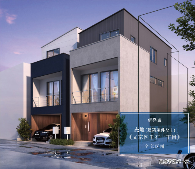 新発表 売地（建築条件なし） <<文京区千石>> 全2区画