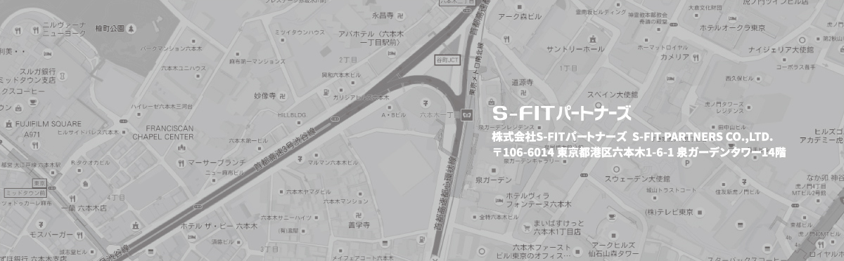 S-FITパートナーズ 株式会社S-FITパートナーズ  S-FIT PARTNERS CO.,LTD.〒106-6029 東京都港区六本木1-6-1 泉ガーデンタワー29階