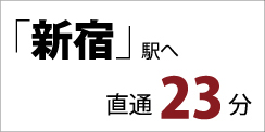 「新宿」駅へ 直通 23分