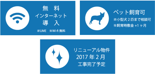 無料 インターネット 導入 ※UME　※Wi-fi無料 ペット飼育可 ※小型犬2匹まで相談可 ※飼育時敷金+1ヶ月 リニューアル物件 2017年2月 工事完了予定