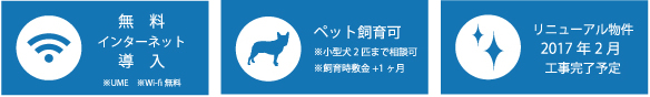 無料 インターネット 導入 ※UME　※Wi-fi無料 ペット飼育可 ※小型犬2匹まで相談可 ※飼育時敷金+1ヶ月 リニューアル物件 2017年2月 工事完了予定