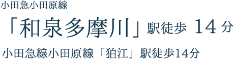 小田急小田原線「和泉多摩川」駅徒歩14分 小田急線小田原線「狛江」駅徒歩14分